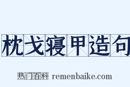 枕戈寝甲造句是什么意思的图片